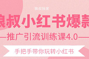 【副业项目2332期】狼叔小红书爆款推广引流训练课4.0,手把手带你玩转小红书
