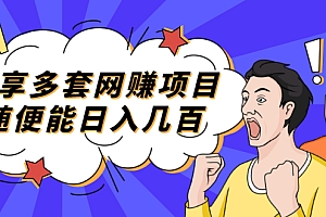 【副业项目2418期】分享多套网赚项目,随便能日入几百,包括朋友圈 知乎 个人IP 小红书 抖音等
