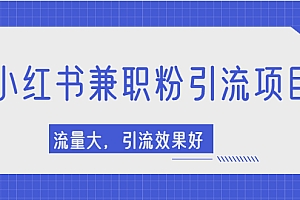 【副业项目2581期】小红书引流项目,日引1000+兼职粉,流量大,引流效果好