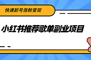 【副业项目2739期】小红书推荐歌单副业项目,快速起号涨粉变现,适合学生 宝妈 上班族