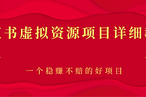 【副业项目2912期】小红书虚拟资源项目详细教程,一个稳赚不赔的好项目