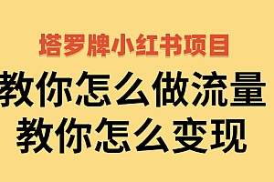 【副业项目2941期】塔罗牌小红书项目,教你怎么做流量,教你怎么变现 价值1700元