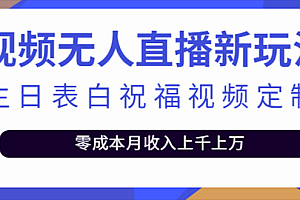 【副业项目5215期】抖音无人直播新玩法 生日表白祝福2.0版本 一单利润10-20元(模板+软件+教程)