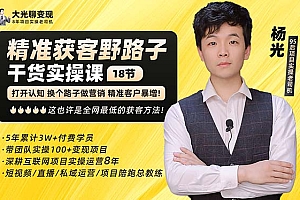 【副业项目5237期】杨光·精准获客野路子:黑科技+快速加人玩法 个微7天加1000 企微爆加5w好友