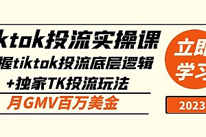 【副业项目5245期】tiktok投流实操课:掌握tiktok投流底层逻辑+独家TK投流玩法 月GMV百万美金