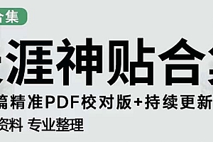 【副业项目5252期】天涯论坛资源发抖音快手小红书神仙帖子引流 变现项目 日入300到800比较稳定