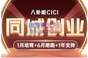 【副业项目5269期】八卦姐cici·同城创业培训,教你做抖音,到引流,线上线下转化、建群、线下活动、全部环节