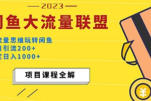 【副业项目5321期】价值1980最新闲鱼大流量联盟玩法,单日引流200+,稳定日入1000+