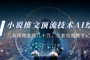 【副业项目5335期】小说推文·顶流技术AI绘画教学:几条视频变现几十万,全套视频教学+工具