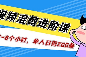 【副业项目5346期】短视频混剪/进阶课,一天7-8个小时,单人日剪200条实战攻略教学