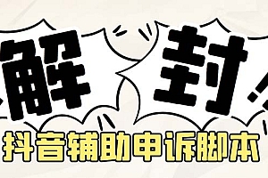 【副业项目5414期】外面收费688的抖音申诉解封脚本,号称成功率百分百【永久脚本+详细教程】
