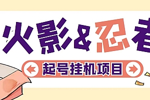 【副业项目5416期】最新外面收费698火影忍者手游起号打金项目,一个号大概70块【软件+教程】