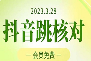 【副业项目5424期】2023年3月28抖音跳核对 外面收费1000元的技术 会员自测 黑科技随时可能和谐