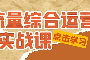 【副业项目5201期】流量综合·运营实战课:短视频、本地生活、个人IP知识付费、直播带货运营