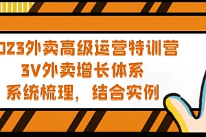 【副业项目5325期】2023外卖高级运营特训营:3V外卖-增长体系,系统-梳理,结合-实例