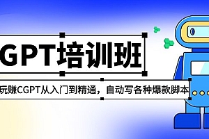 【副业项目5327期】2023最新CGPT培训班:玩赚CGPT从入门到精通,自动写各种爆款脚本