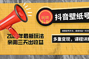 【副业项目5330期】7天螺旋起号,打造一个日赚5000+的抖音壁纸号(价值688)