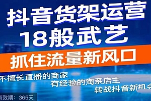 【副业项目5267期】抖音电商新机会,抖音货架运营18般武艺,抓住流量新风口