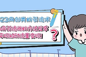 【副业项目5618期】2023网创类粉引流术,自用引流涨粉方法发布,实现被动流量变现