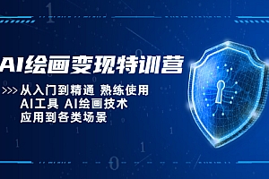 【副业项目5623期】AI绘画变现特训营,从入门到精通 熟练使用AI工具 AI绘画技术应用到各类场景