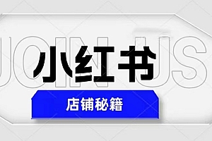 【副业项目5628期】小红书店铺秘籍,最简单教学,最快速爆单,日入1000+