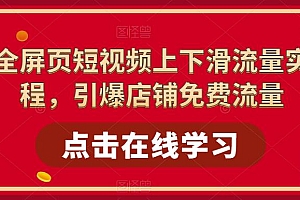 【副业项目5630期】淘系-全屏页短视频上下滑流量实操课程,引爆店铺免费流量(87节视频课)