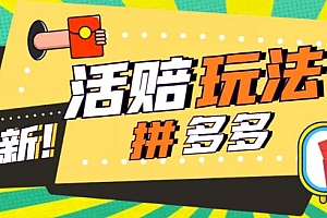 【副业项目5633期】外面收费398的拼多多最新活赔项目,单号单次净利润100-300+【仅揭秘】
