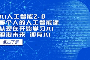 【副业项目5637期】AI人工智能2.0:每个人的人工智能课:从现在开始学习AI(4月22更新)