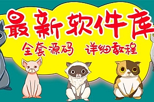 【副业项目5642期】最新软件库完整源码+详细教程 多种变现模式【价值188元-非市面泛滥】