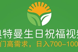 【副业项目5664期】冷门高需求,奥特曼生日祝福视频,零基础制作全套教程,日入700+【附素材】