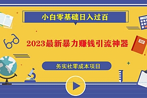 【副业项目5668期】2023最新日引百粉神器,小白一部手机无脑照抄也能日入过百