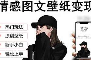 【副业项目5669期】抖音情感图文壁纸变现,纯原创玩法,爆单最高日收益破万,精品稳定低保项目