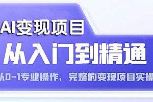 【副业项目5670期】AI从入门到精通 从0-1专业操作,完整的变现项目实操(视频+文档)