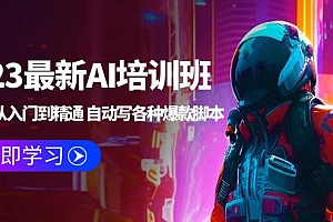 【副业项目5671期】2023最新AI培训班:玩赚AI从入门到精通 自动写各种爆款脚本 (4月26更新)