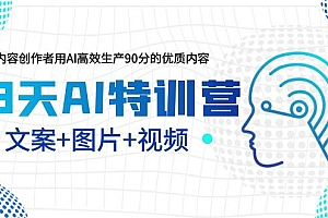 【副业项目5677期】23天AI特训营,内容创作者用AI高效生产90分的优质内容,文案+图片+视频