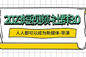 【副业项目5653期】2023短视频-社群3.0,人人都可以成为新媒体-导演 (包含内部社群直播课全套)