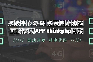 【副业项目5656期】家教平台源码 家教网站源码 可封装成APP thinkphp内核【源码+教程】