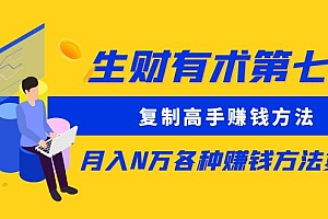 【副业项目5658期】生财有术第七期:复制高手赚钱方法 月入N万各种赚钱方法复盘(同步更新)