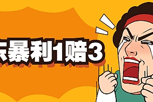 【副业项目5430期】京东暴利一赔三,单号可下车1W+,新号基本稳下(仅供揭秘)