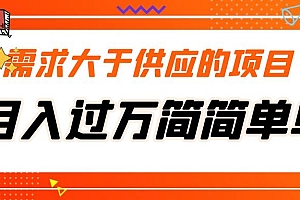 【副业项目5437期】需求大于供应的项目,月入过万简简单单,免费提供一手渠道
