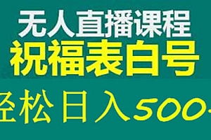 【副业项目5449期】外面收费998最新抖音祝福号无人直播项目 单号日入500+【详细教程+素材】