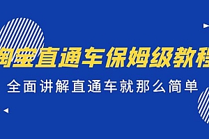 【副业项目5451期】淘宝直通车保姆级教程,全面讲解直通车就那么简单!