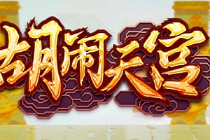 【副业项目5460期】抖音胡闹天宫直播项目,可虚拟人直播 抖音报白 实时互动直播【软件+教程】