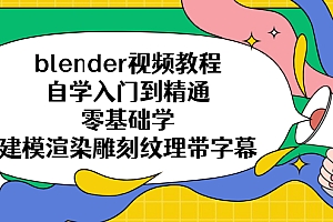 【副业项目5461期】blender视频教程自学入门到精通零基础学建模渲染雕刻纹理带字幕