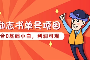 【副业项目5466期】励志书单号项目,适合0基础小白,利润可观