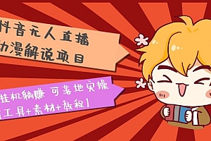 【副业项目5467期】抖音无人直播·动漫解说项目:吸金挂机躺赚 可落地实操【工具+素材+教程】