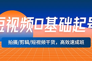 【副业项目5477期】短视频0基础起号,拍摄/剪辑/短视频干货,高效速成班!