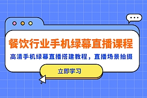 【副业项目5483期】餐饮行业手机绿幕直播课程,高清手机·绿幕直播搭建教程,直播场景拍摄
