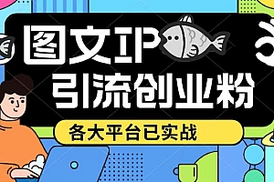 【副业项目5487期】价值1688的ks dy 小红书图文ip引流实操课,日引50-100!各大平台已经实战