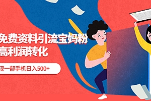 【副业项目5489期】利用免费资料引流宝妈粉,私域高利润转化,实现一部手机日入500+